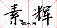 周炳元素輝楷書怎么寫