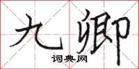 駱恆光九卿楷書怎么寫