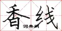 駱恆光香線楷書怎么寫