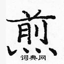 龐中華寫的硬筆楷書煎