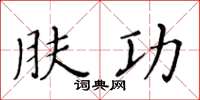 黃華生膚功楷書怎么寫