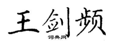 丁謙王劍頻楷書個性簽名怎么寫
