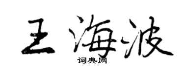 曾慶福王海波行書個性簽名怎么寫
