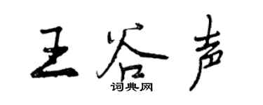 曾慶福王谷聲行書個性簽名怎么寫