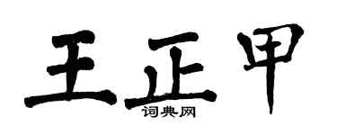 翁闓運王正甲楷書個性簽名怎么寫