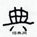 林少明寫的硬筆隸書典