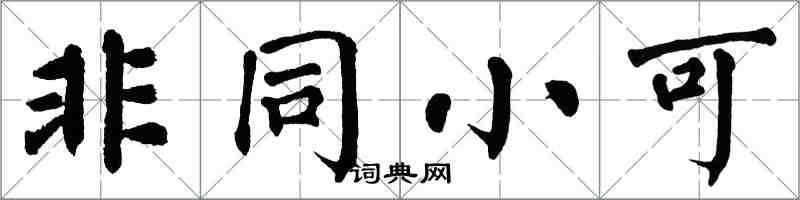 翁闓運非同小可楷書怎么寫