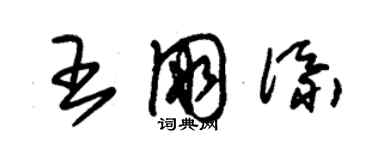 朱錫榮王朋添草書個性簽名怎么寫