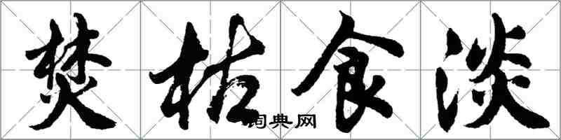 胡問遂焚枯食淡行書怎么寫