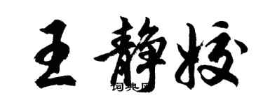 胡問遂王靜姣行書個性簽名怎么寫