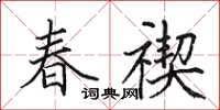 田英章春禊楷書怎么寫