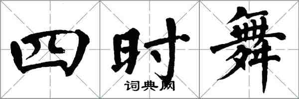 翁闓運四時舞楷書怎么寫