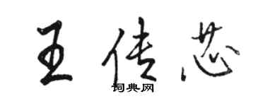 駱恆光王傳芯行書個性簽名怎么寫