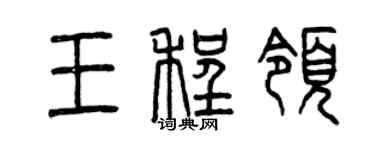 曾慶福王程領篆書個性簽名怎么寫
