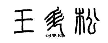 曾慶福王升松篆書個性簽名怎么寫