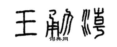 曾慶福王勇潮篆書個性簽名怎么寫