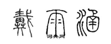 陳聲遠戴雨涵篆書個性簽名怎么寫