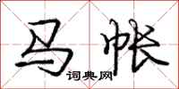 龐中華馬帳行書怎么寫