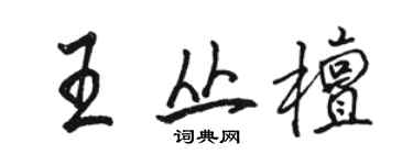 駱恆光王叢檀行書個性簽名怎么寫