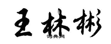 胡問遂王林彬行書個性簽名怎么寫