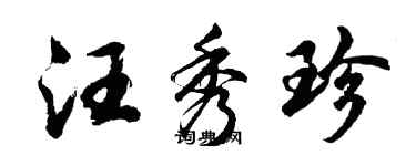 胡問遂汪秀珍行書個性簽名怎么寫