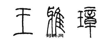 陳墨王雅璋篆書個性簽名怎么寫