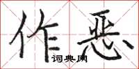 駱恆光作惡楷書怎么寫