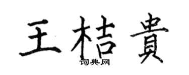 何伯昌王桔貴楷書個性簽名怎么寫