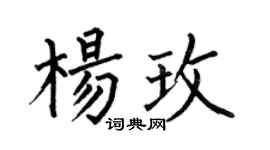 何伯昌楊玫楷書個性簽名怎么寫