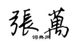 王正良張萬行書個性簽名怎么寫
