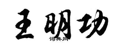 胡問遂王明功行書個性簽名怎么寫