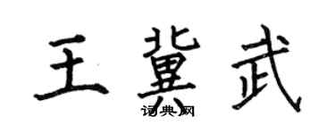 何伯昌王冀武楷書個性簽名怎么寫