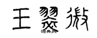 曾慶福王翠微篆書個性簽名怎么寫