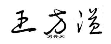 曾慶福王方溢草書個性簽名怎么寫