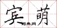 侯登峰賓萌楷書怎么寫
