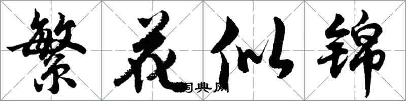 胡問遂繁花似錦行書怎么寫