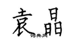 何伯昌袁晶楷書個性簽名怎么寫