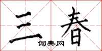 何伯昌三春楷書怎么寫