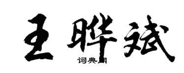 胡問遂王曄斌行書個性簽名怎么寫