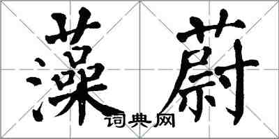 翁闓運藻蔚楷書怎么寫