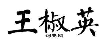 翁闓運王椒英楷書個性簽名怎么寫