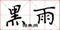 周炳元黑雨楷書怎么寫