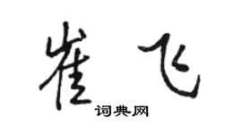駱恆光崔飛行書個性簽名怎么寫
