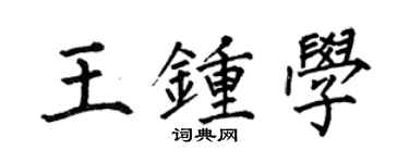 何伯昌王鍾學楷書個性簽名怎么寫