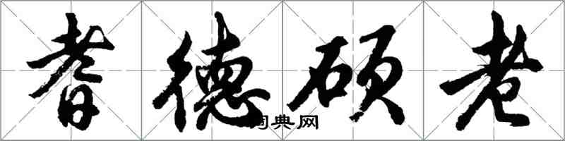 胡問遂耆德碩老行書怎么寫