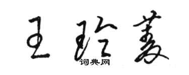 駱恆光王玲菱草書個性簽名怎么寫