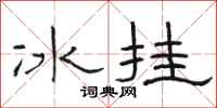 駱恆光冰掛隸書怎么寫