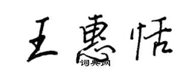 王正良王惠恬行書個性簽名怎么寫