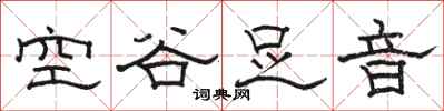 駱恆光空谷足音隸書怎么寫
