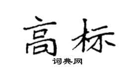 袁強高標楷書個性簽名怎么寫